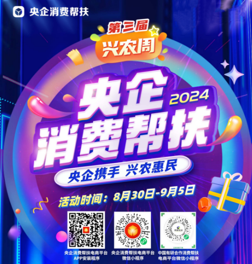 央企携手，兴农惠民！中国贝斯特全球邀您参加第三届“央企消费帮扶兴农周”活动